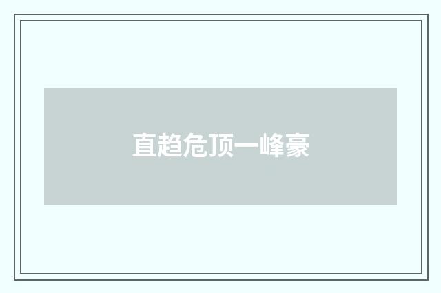 直趋危顶一峰豪