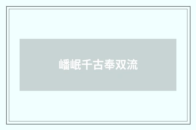 嶓岷千古奉双流