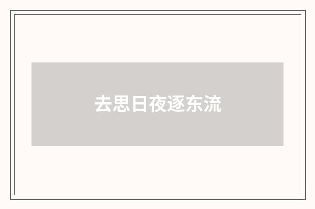 去思日夜逐东流