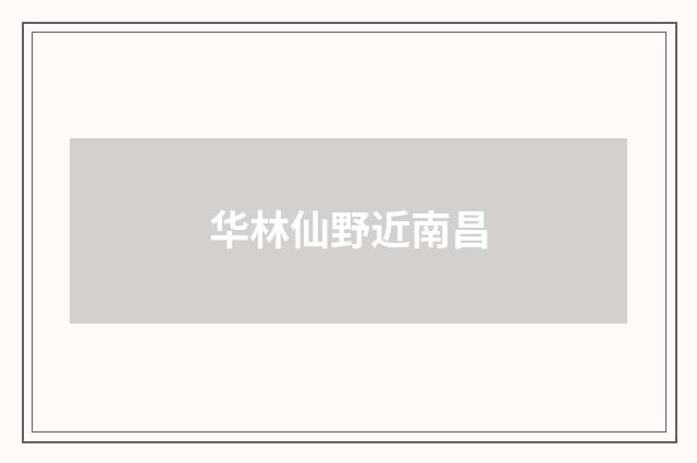 华林仙野近南昌