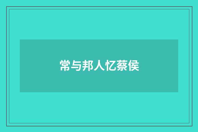常与邦人忆蔡侯