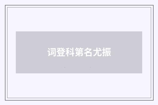 词登科第名尤振