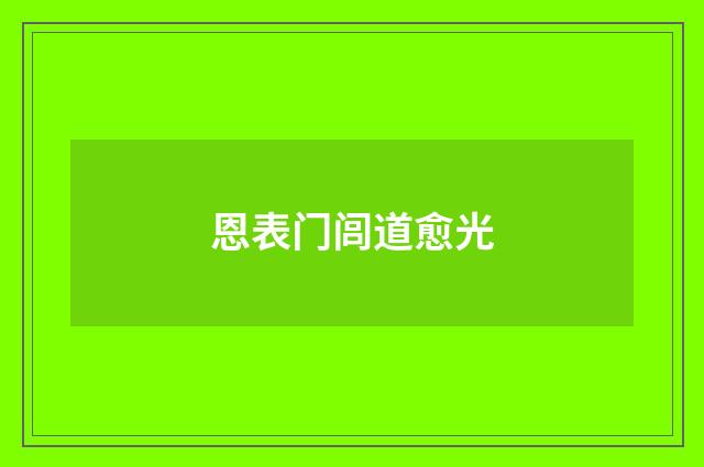 恩表门闾道愈光