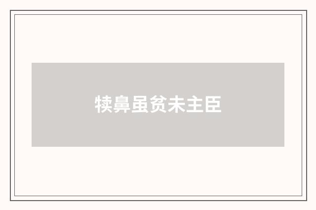 犊鼻虽贫未主臣