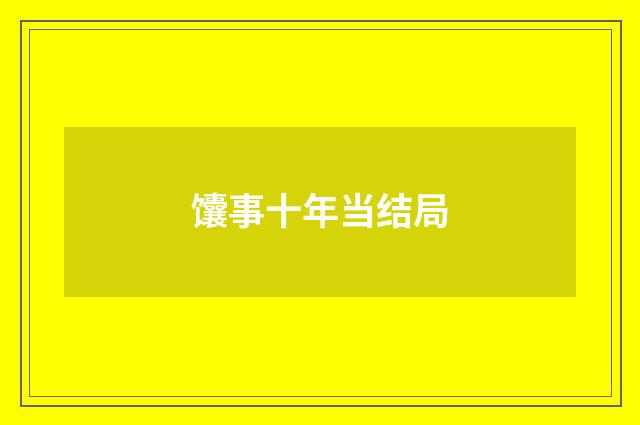 馕事十年当结局