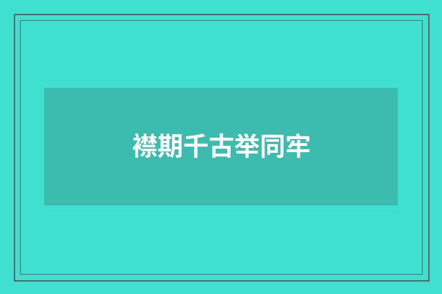 襟期千古举同牢