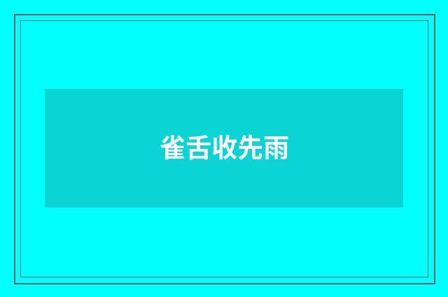 雀舌收先雨