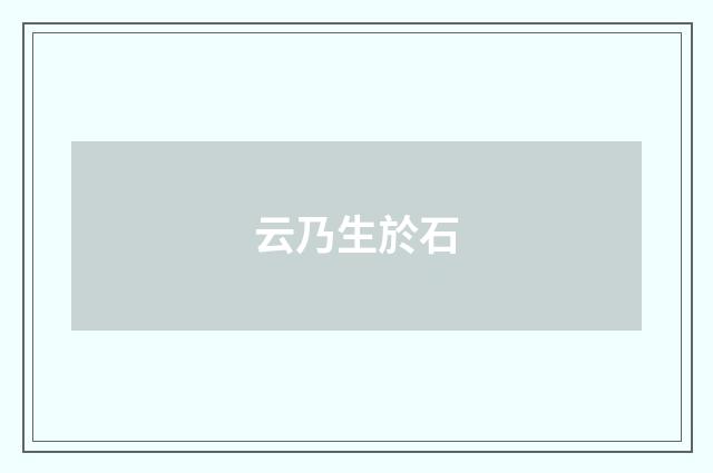 云乃生於石