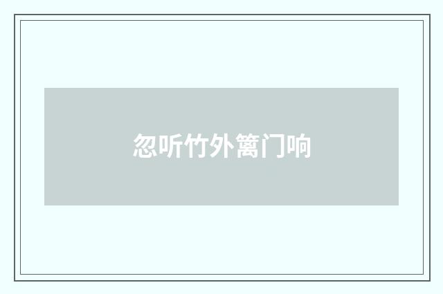 忽听竹外篱门响