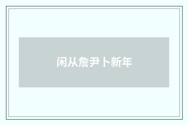 闲从詹尹卜新年