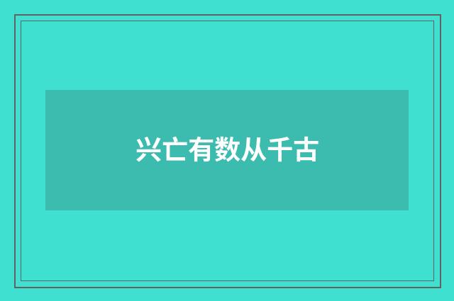 兴亡有数从千古