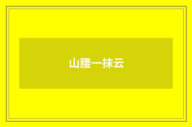 山腰一抹云