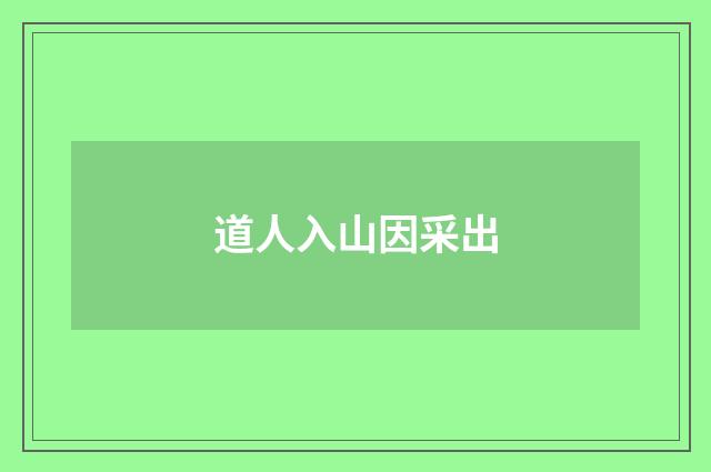 道人入山因采出