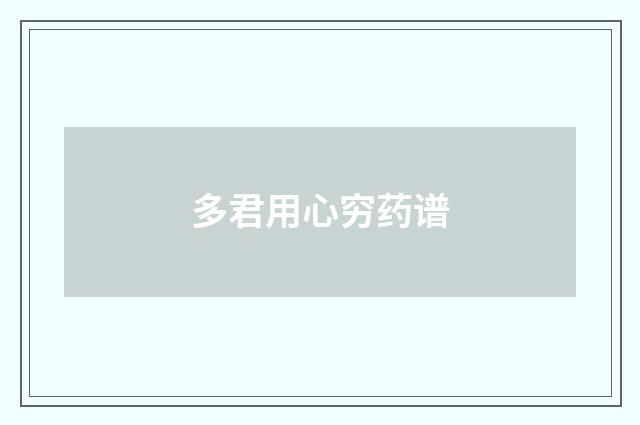 多君用心穷药谱
