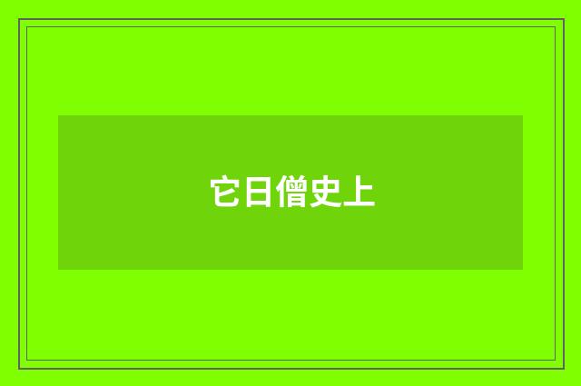 它日僧史上