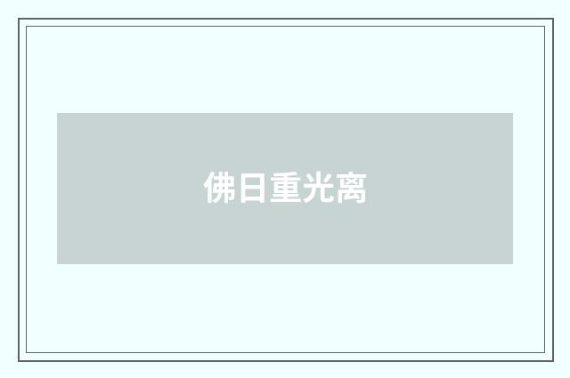佛日重光离
