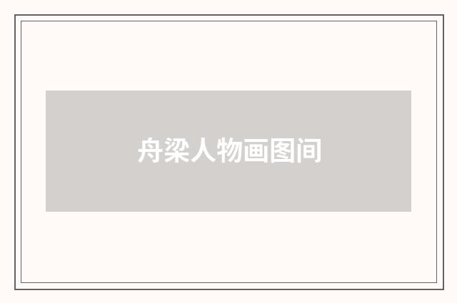 舟梁人物画图间