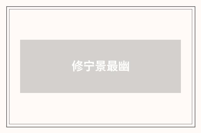 修宁景最幽