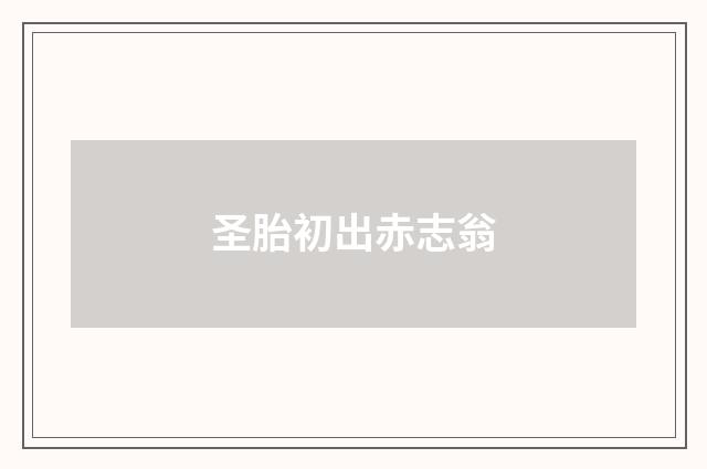 圣胎初出赤志翁