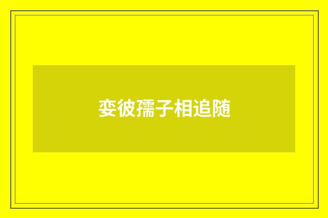 娈彼孺子相追随