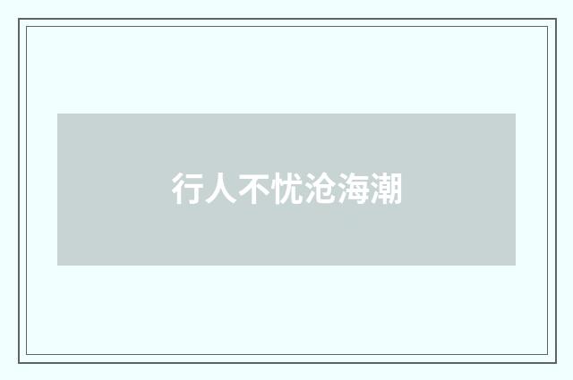 行人不忧沧海潮