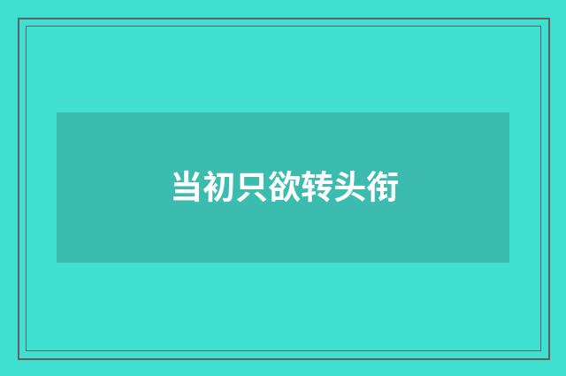 当初只欲转头衔