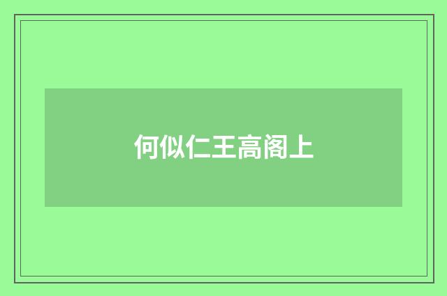 何似仁王高阁上