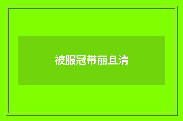 被服冠带丽且清