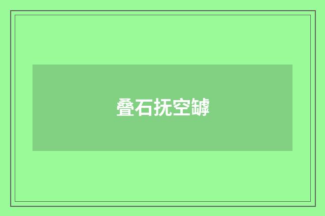 叠石抚空罅