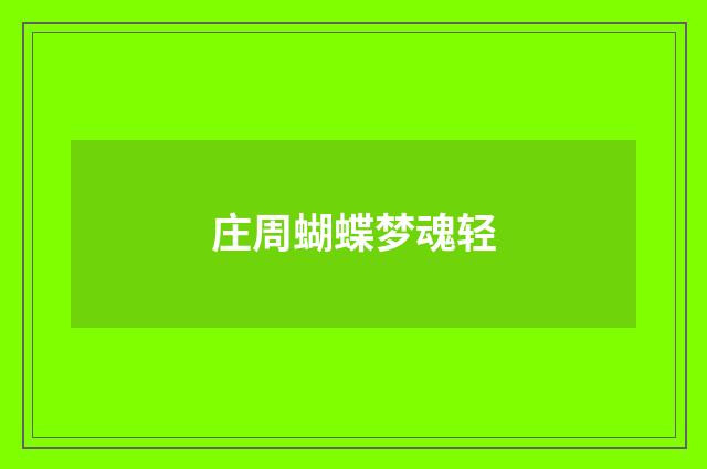 庄周蝴蝶梦魂轻