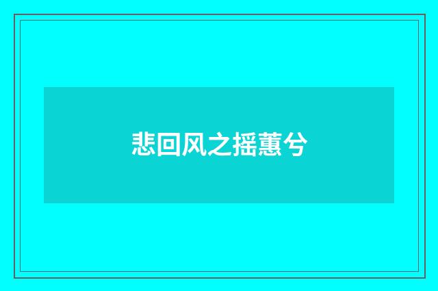 悲回风之摇蕙兮