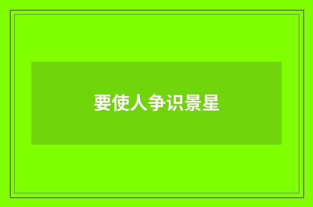 要使人争识景星