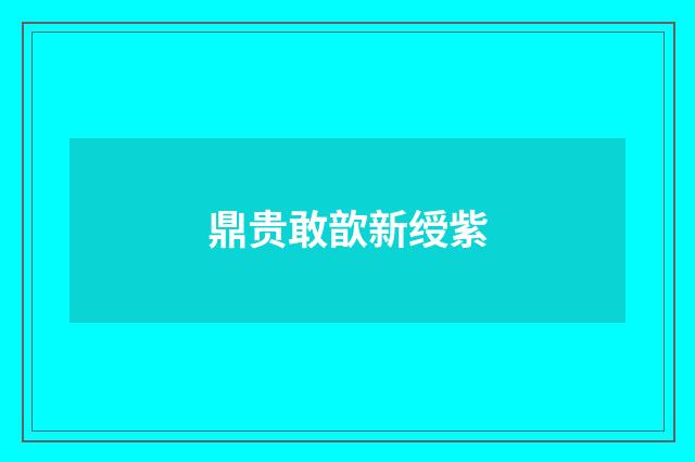 鼎贵敢歆新绶紫