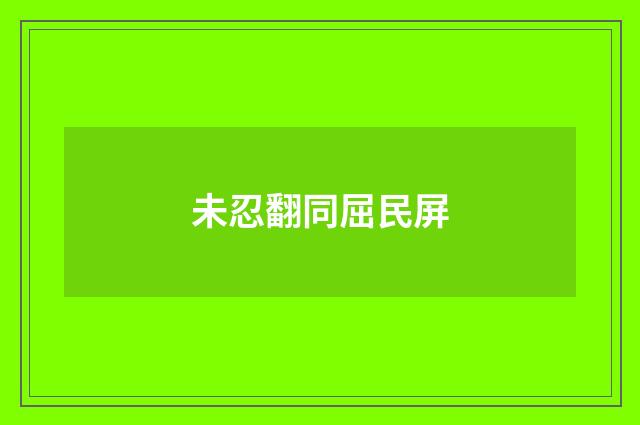 未忍翻同屈民屏
