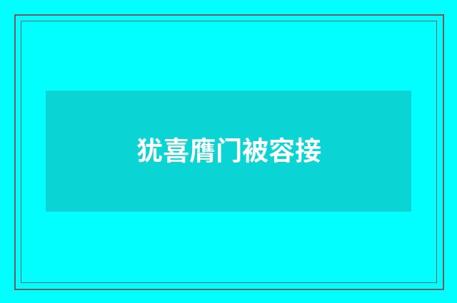 犹喜膺门被容接