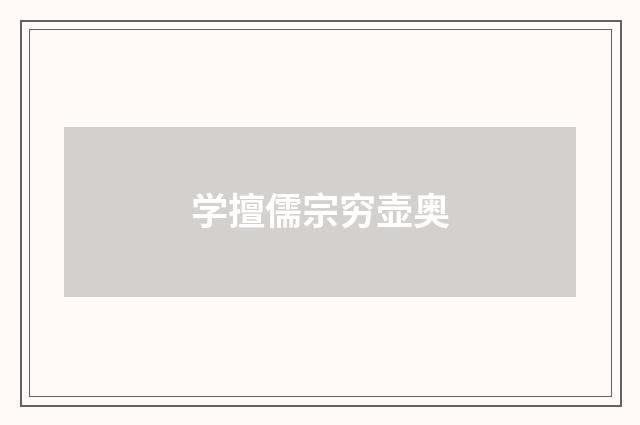 学擅儒宗穷壶奥