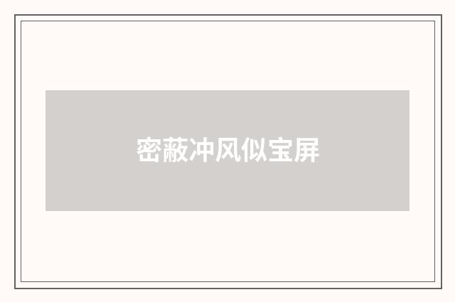 密蔽冲风似宝屏
