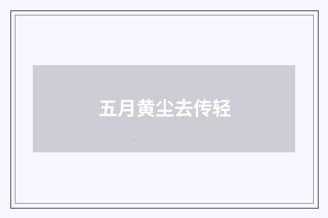 五月黄尘去传轻