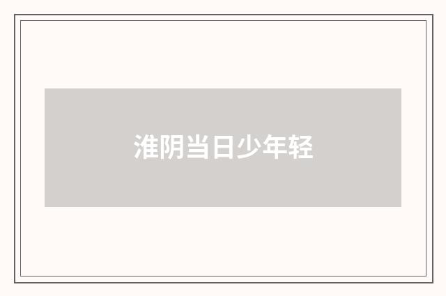 淮阴当日少年轻