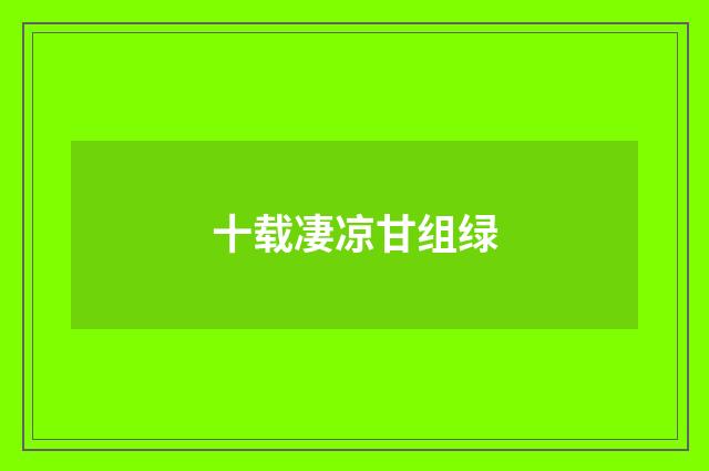 十载凄凉甘组绿