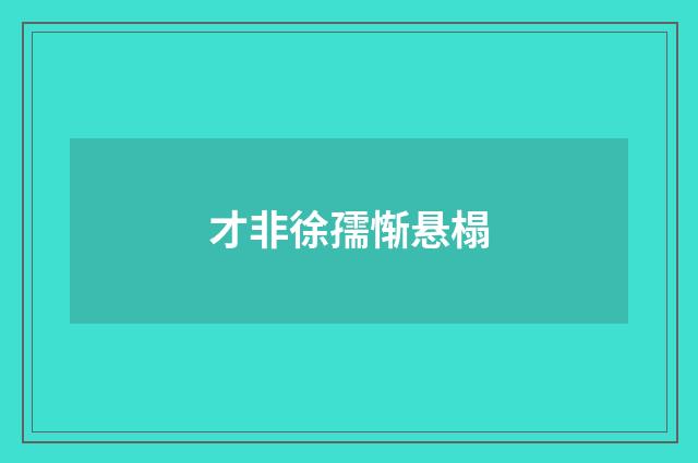 才非徐孺惭悬榻