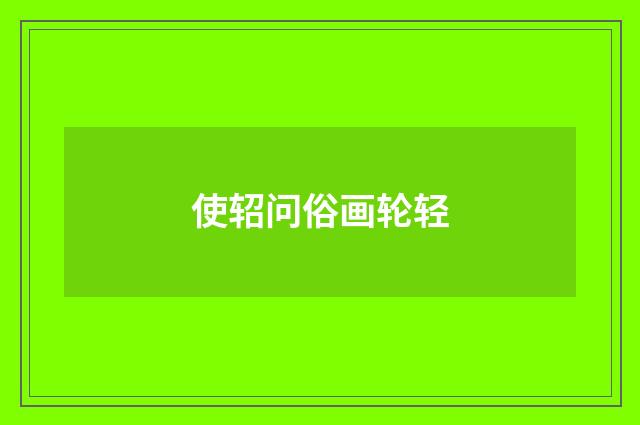 使轺问俗画轮轻