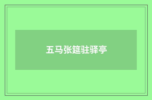 五马张筵驻驿亭