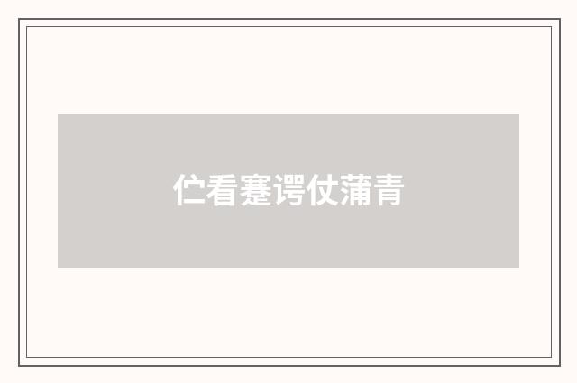 伫看蹇谔仗蒲青