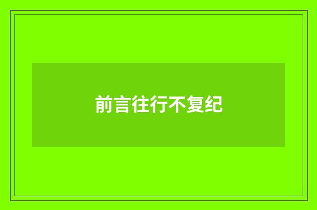 前言往行不复纪