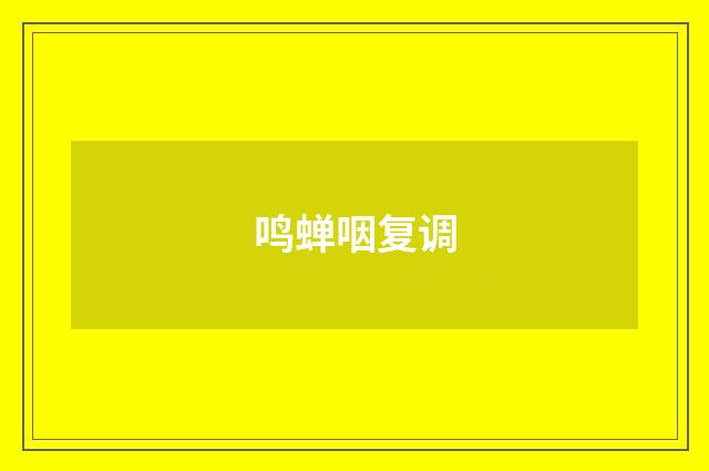 鸣蝉咽复调