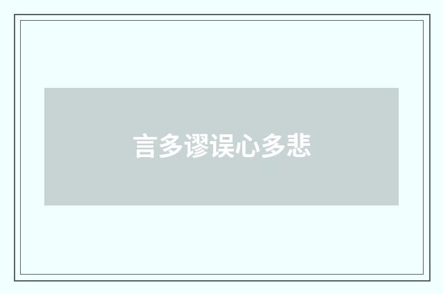 言多谬误心多悲