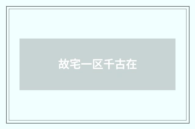 故宅一区千古在