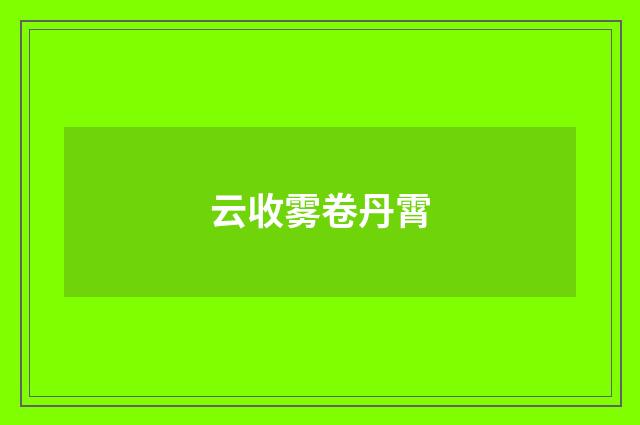 云收雾卷丹霄