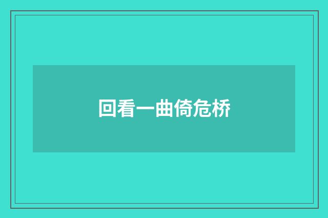回看一曲倚危桥
